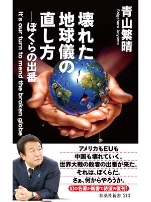 cover image of 壊れた地球儀の直し方